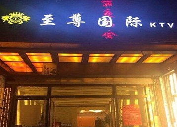小店哪个KTV少爷男模妹子服务好-至尊国际KTV消费价格服务点评