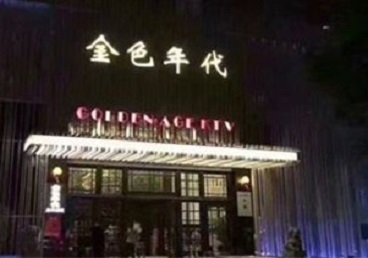 小店KTV陪唱男公关哪家最便宜-金色年代KTV便宜消费点评